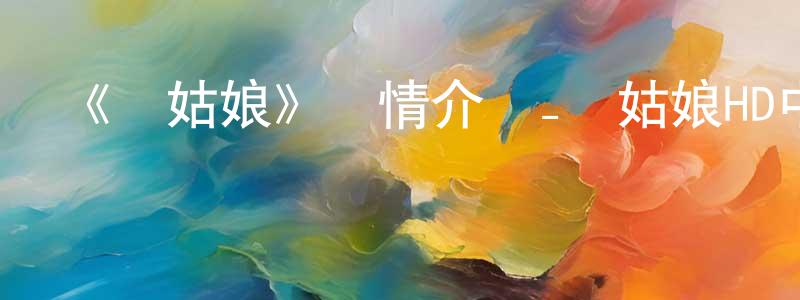 蔡佳男的動漫綜藝大全,《貓姑娘》詳情介紹_貓姑娘HD中字在線觀看_貓姑娘迅雷下載_歐美動漫